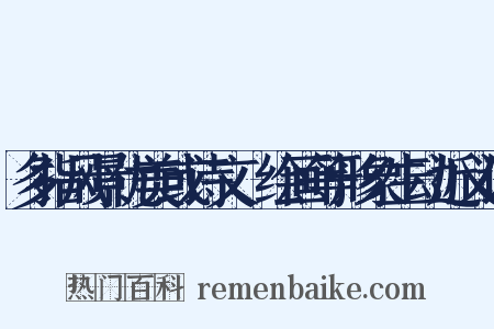 多指风景优美或诗文、绘画等形象生动近义词是什么意思的图片